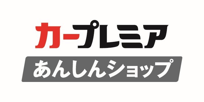 カープレミアあんしんショップ