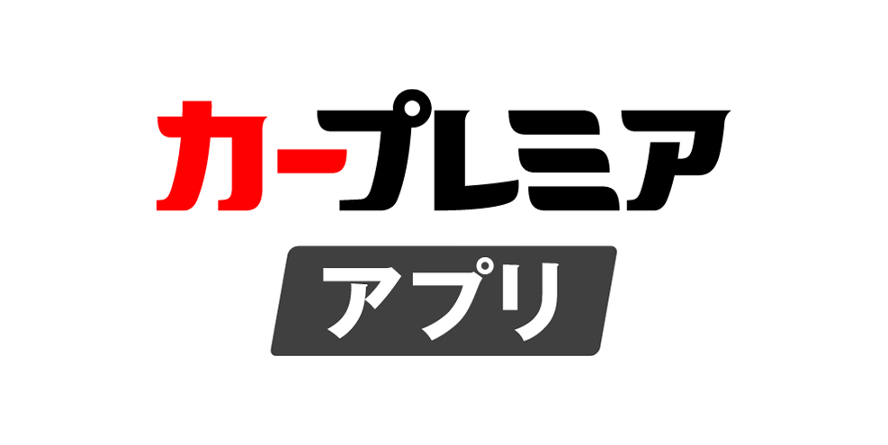カープレミアアプリ