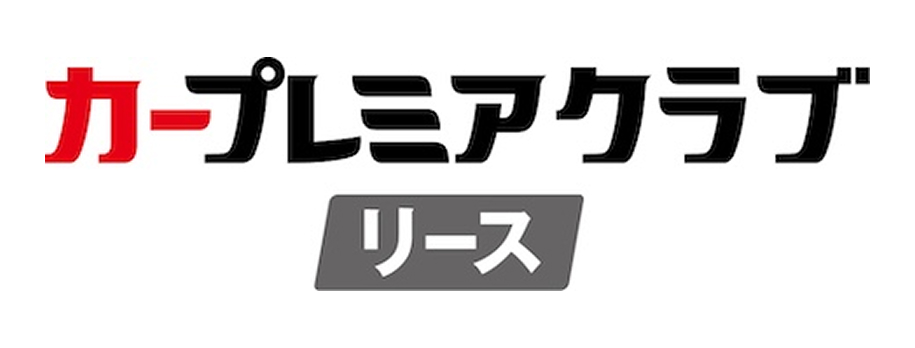 カープレミアクラブリース