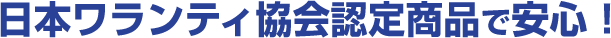 日本ワランティ協会認定商品で安心!