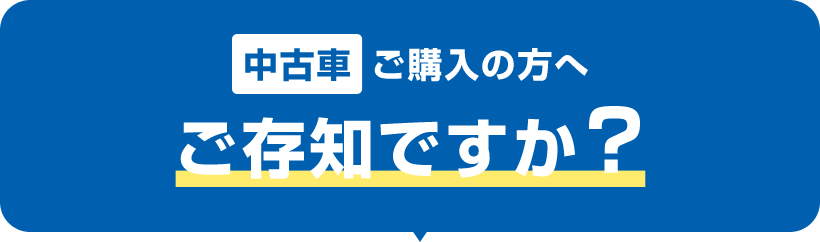中古車ご購入の方へご存知ですか?